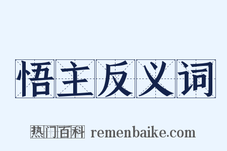 悟主反义词是什么意思的图片